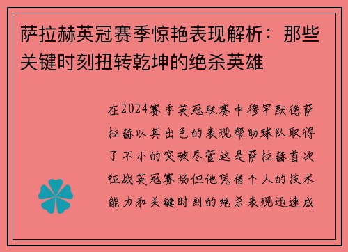萨拉赫英冠赛季惊艳表现解析：那些关键时刻扭转乾坤的绝杀英雄