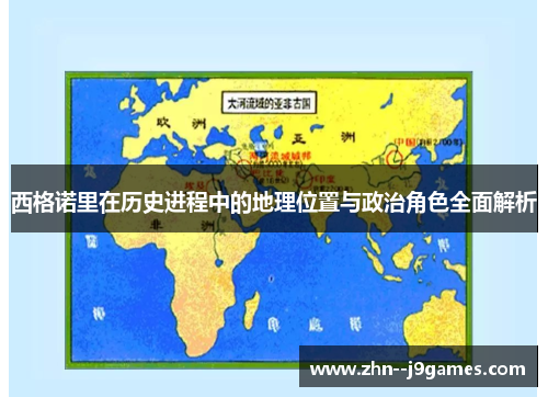 西格诺里在历史进程中的地理位置与政治角色全面解析 西格诺里在历史进程中的地理位置与政治角色全面解析