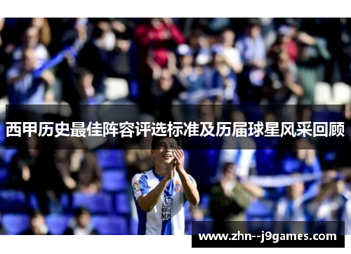 西甲历史最佳阵容评选标准及历届球星风采回顾 西甲历史最佳阵容评选标准及历届球星风采回顾