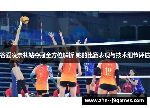 谷爱凌崇礼站夺冠全方位解析 她的比赛表现与技术细节评估