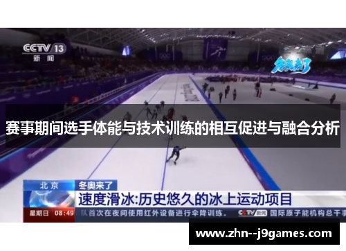 赛事期间选手体能与技术训练的相互促进与融合分析 赛事期间选手体能与技术训练的相互促进与融合分析