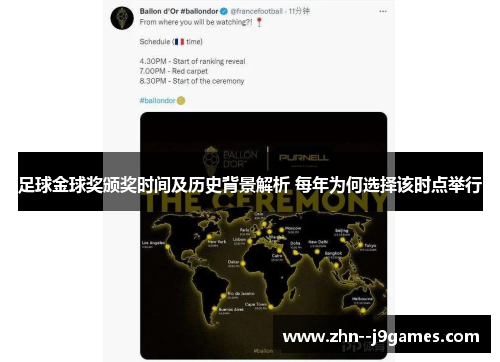 足球金球奖颁奖时间及历史背景解析 每年为何选择该时点举行