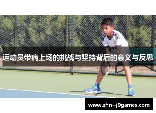 运动员带病上场的挑战与坚持背后的意义与反思
