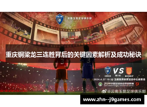 重庆铜梁龙三连胜背后的关键因素解析及成功秘诀