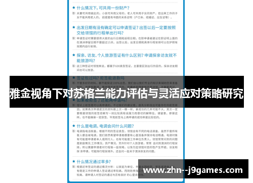 雅金视角下对苏格兰能力评估与灵活应对策略研究 雅金视角下对苏格兰能力评估与灵活应对策略研究