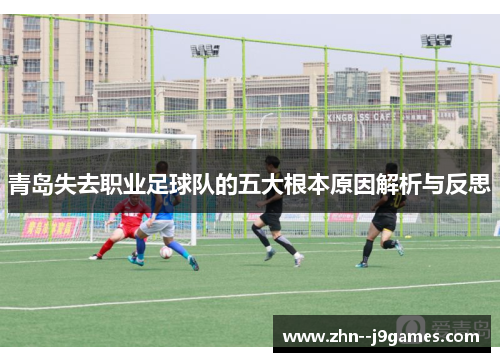 青岛失去职业足球队的五大根本原因解析与反思