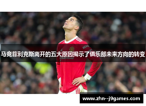 马竞菲利克斯离开的五大原因揭示了俱乐部未来方向的转变