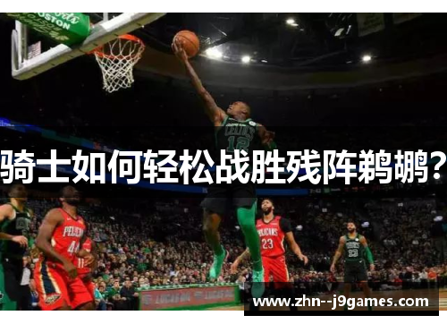 骑士如何轻松战胜残阵鹈鹕? 骑士如何轻松战胜残阵鹈鹕?