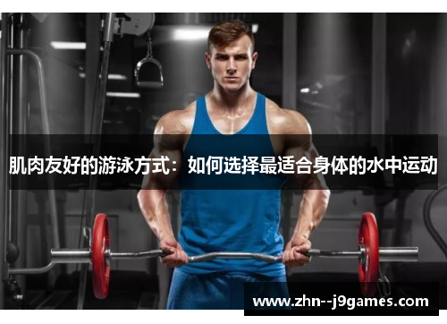 肌肉友好的游泳方式：如何选择最适合身体的水中运动