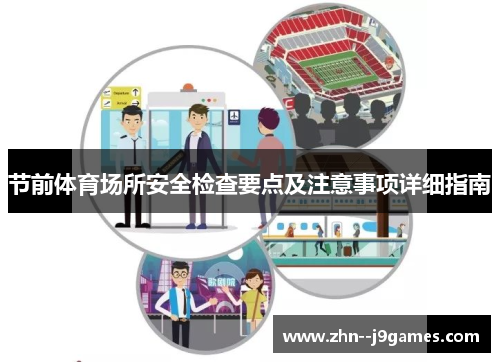 节前体育场所安全检查要点及注意事项详细指南