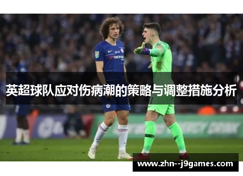 英超球队应对伤病潮的策略与调整措施分析