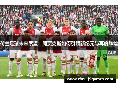 荷兰足球未来展望：阿贾克斯如何引领新纪元与再度辉煌