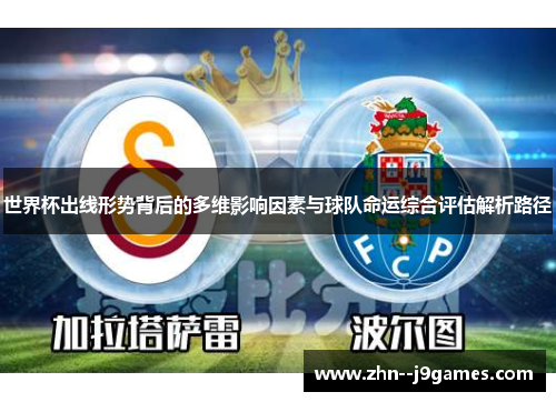 世界杯出线形势背后的多维影响因素与球队命运综合评估解析路径