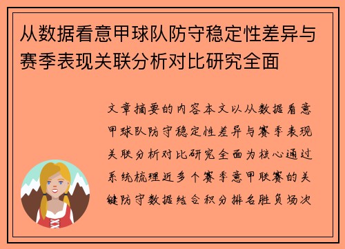 从数据看意甲球队防守稳定性差异与赛季表现关联分析对比研究全面