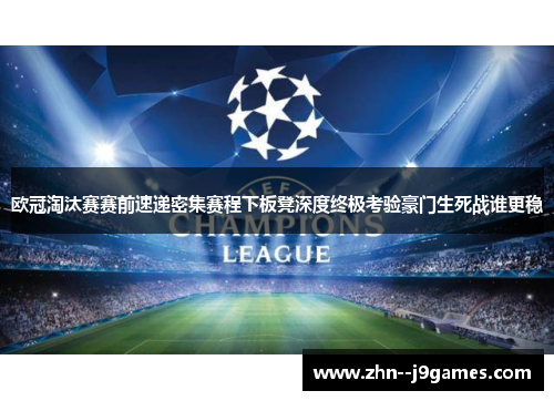 欧冠淘汰赛赛前速递密集赛程下板凳深度终极考验豪门生死战谁更稳