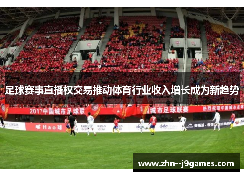 足球赛事直播权交易推动体育行业收入增长成为新趋势