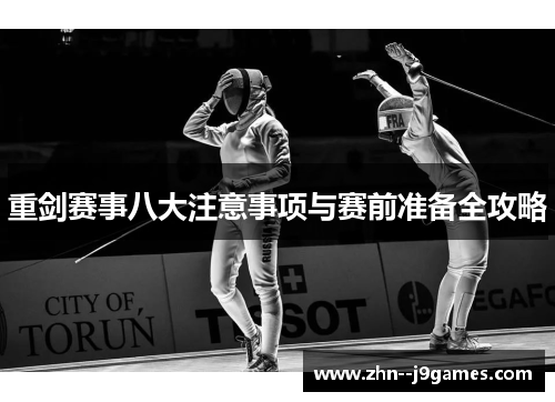 重剑赛事八大注意事项与赛前准备全攻略