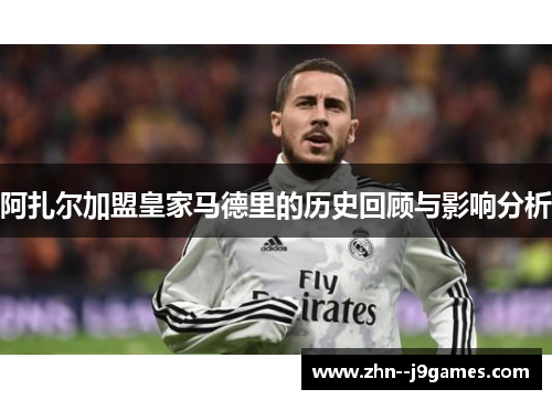 阿扎尔加盟皇家马德里的历史回顾与影响分析