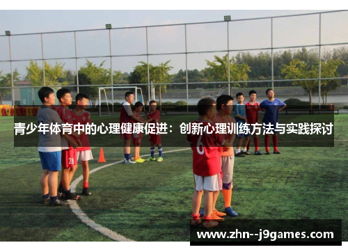 青少年体育中的心理健康促进：创新心理训练方法与实践探讨