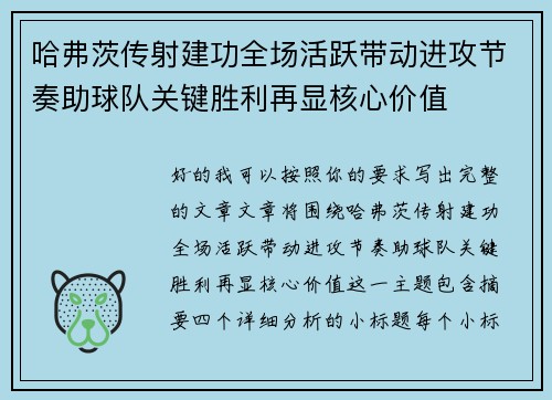 哈弗茨传射建功全场活跃带动进攻节奏助球队关键胜利再显核心价值