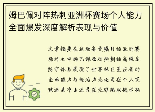 姆巴佩对阵热刺亚洲杯赛场个人能力全面爆发深度解析表现与价值