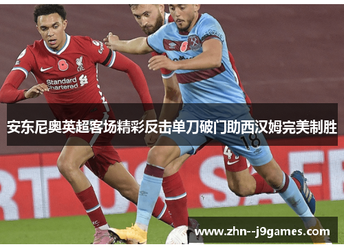 安东尼奥英超客场精彩反击单刀破门助西汉姆完美制胜