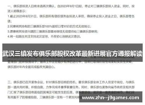 武汉三镇发布俱乐部股权改革最新进展官方通报解读 武汉三镇发布俱乐部股权改革最新进展官方通报解读