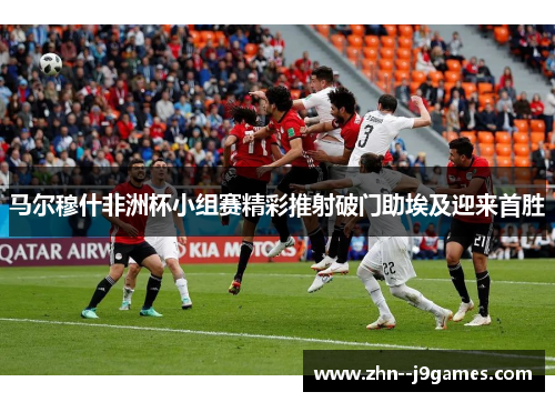 马尔穆什非洲杯小组赛精彩推射破门助埃及迎来首胜