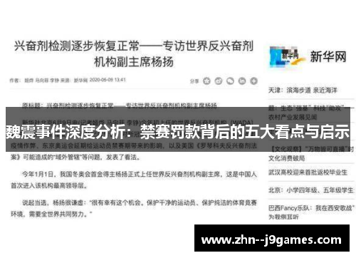 魏震事件深度分析：禁赛罚款背后的五大看点与启示