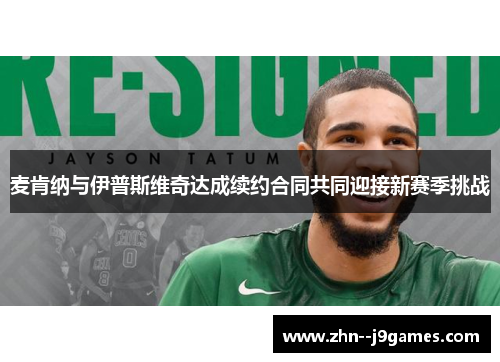 麦肯纳与伊普斯维奇达成续约合同共同迎接新赛季挑战