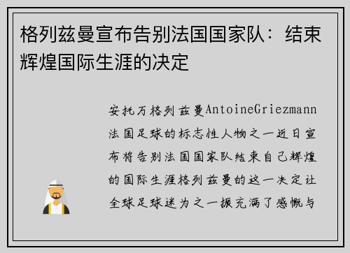 格列兹曼宣布告别法国国家队：结束辉煌国际生涯的决定