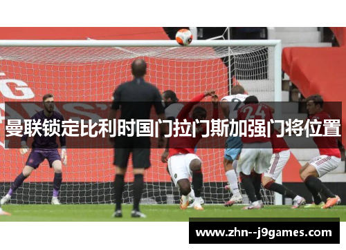 曼联锁定比利时国门拉门斯加强门将位置