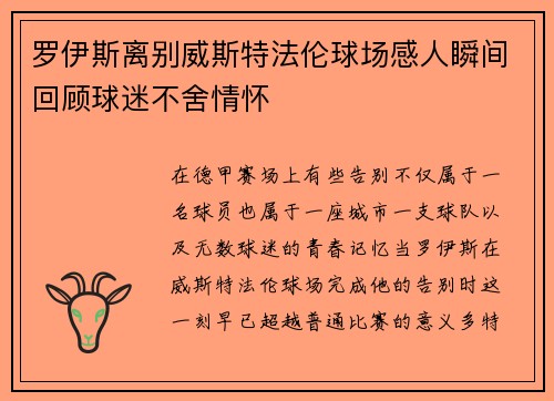罗伊斯离别威斯特法伦球场感人瞬间回顾球迷不舍情怀