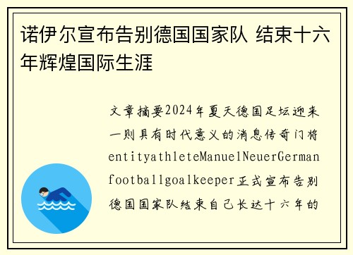 诺伊尔宣布告别德国国家队 结束十六年辉煌国际生涯 诺伊尔宣布告别德国国家队 结束十六年辉煌国际生涯