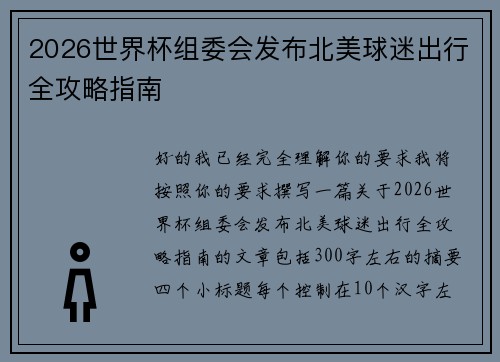 2026世界杯组委会发布北美球迷出行全攻略指南 2026世界杯组委会发布北美球迷出行全攻略指南