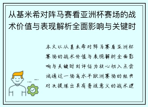 从基米希对阵马赛看亚洲杯赛场的战术价值与表现解析全面影响与关键时刻评估 从基米希对阵马赛看亚洲杯赛场的战术价值与表现解析全面影响与关键时刻评估
