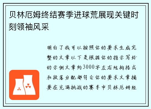 贝林厄姆终结赛季进球荒展现关键时刻领袖风采 贝林厄姆终结赛季进球荒展现关键时刻领袖风采