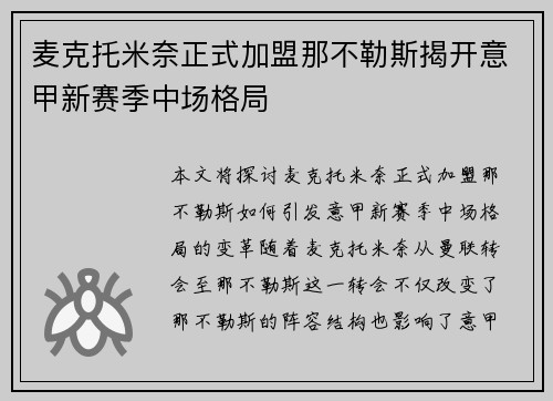 麦克托米奈正式加盟那不勒斯揭开意甲新赛季中场格局