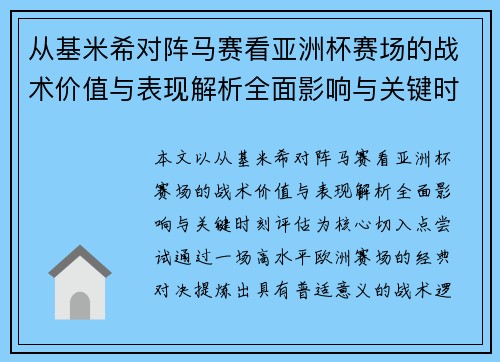 从基米希对阵马赛看亚洲杯赛场的战术价值与表现解析全面影响与关键时刻评估