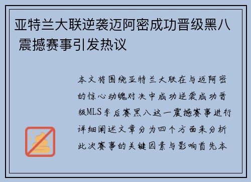 亚特兰大联逆袭迈阿密成功晋级黑八 震撼赛事引发热议