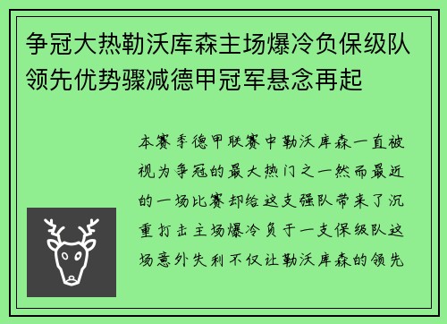 争冠大热勒沃库森主场爆冷负保级队领先优势骤减德甲冠军悬念再起