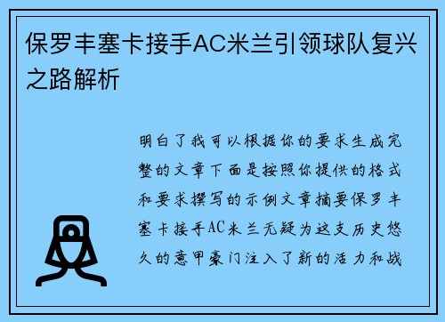 保罗丰塞卡接手AC米兰引领球队复兴之路解析