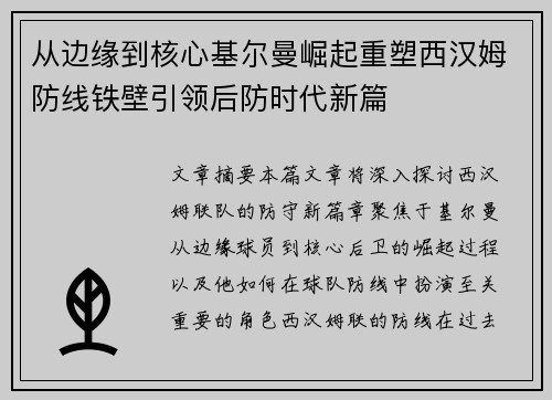 从边缘到核心基尔曼崛起重塑西汉姆防线铁壁引领后防时代新篇