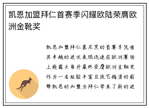 凯恩加盟拜仁首赛季闪耀欧陆荣膺欧洲金靴奖