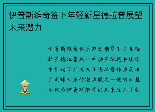 伊普斯维奇签下年轻新星德拉普展望未来潜力
