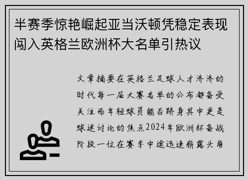 半赛季惊艳崛起亚当沃顿凭稳定表现闯入英格兰欧洲杯大名单引热议