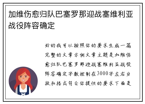 加维伤愈归队巴塞罗那迎战塞维利亚战役阵容确定
