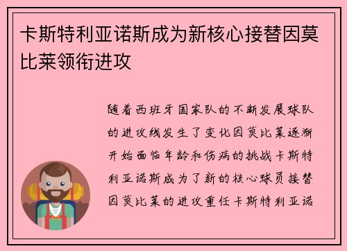 卡斯特利亚诺斯成为新核心接替因莫比莱领衔进攻
