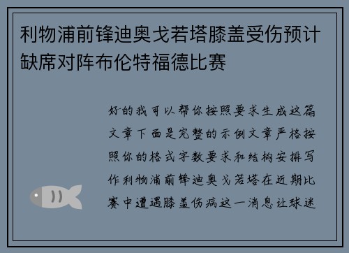 利物浦前锋迪奥戈若塔膝盖受伤预计缺席对阵布伦特福德比赛