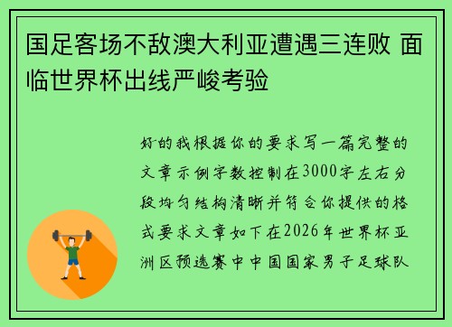 国足客场不敌澳大利亚遭遇三连败 面临世界杯出线严峻考验 国足客场不敌澳大利亚遭遇三连败 面临世界杯出线严峻考验